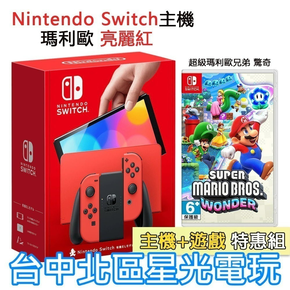 【switch Oled 優惠組】☆ Ns 瑪利歐亮麗紅 特仕版主機＋超級瑪利歐兄弟 驚奇 ☆【台灣公司貨】台中星光 台中星光電玩 Iopen Mall