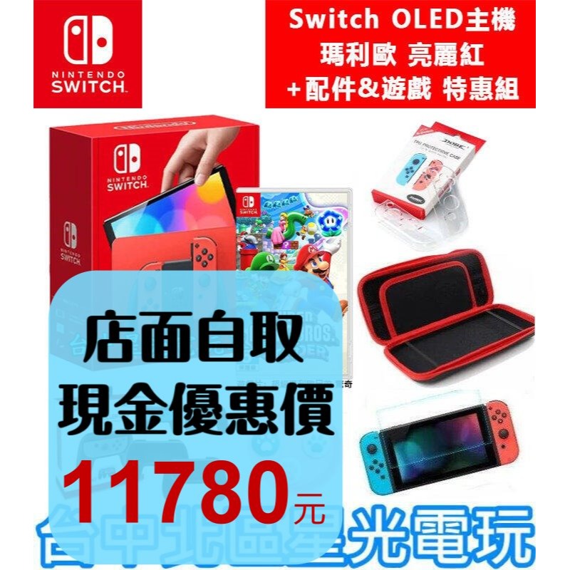 【OLED 優惠組】NS 瑪利歐亮麗紅 特仕版主機＋超級瑪利歐兄弟 驚奇＋主機包＋小握把＋類比套＋玻璃貼＋握把保護套-細節圖2