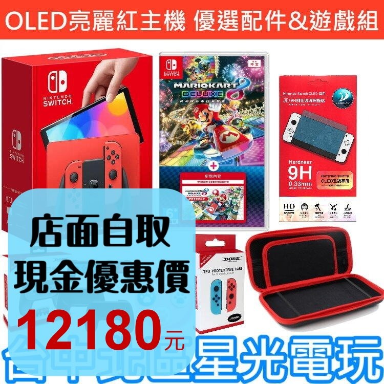 【OLED 優惠組】NS 瑪利歐亮麗紅 特仕版主機＋瑪利歐賽車8新增賽道擴充票版＋包＋小握把＋類比套＋玻璃貼＋握把保護套-細節圖2