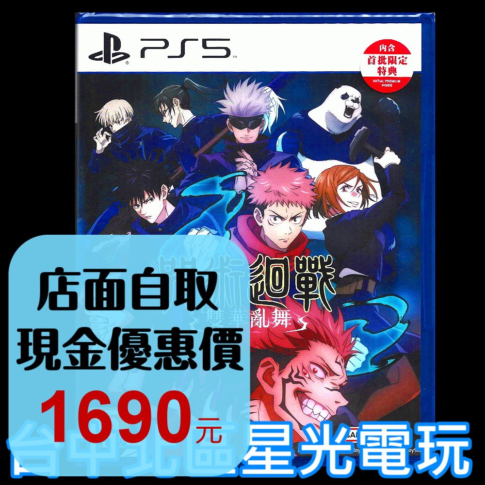 附特典DLC 【PS5原版片】☆ 咒術迴戰 雙華亂舞 ☆中文版全新品【台中星光電玩】-細節圖2