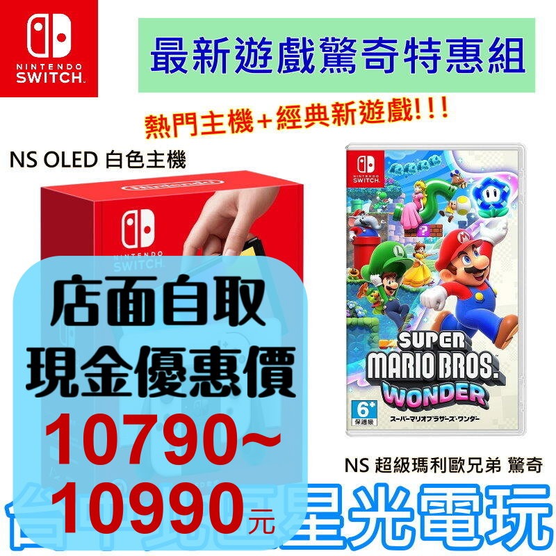 【Switch OLED 優惠組】☆ NS OLED 白色主機＋超級瑪利歐兄弟 驚奇 ☆【台灣公司貨】台中星光-細節圖2