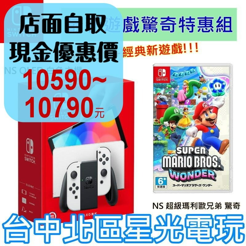 【Switch OLED 優惠組】☆ NS OLED 白色主機＋超級瑪利歐兄弟 驚奇 ☆【台灣公司貨】台中星光-細節圖2