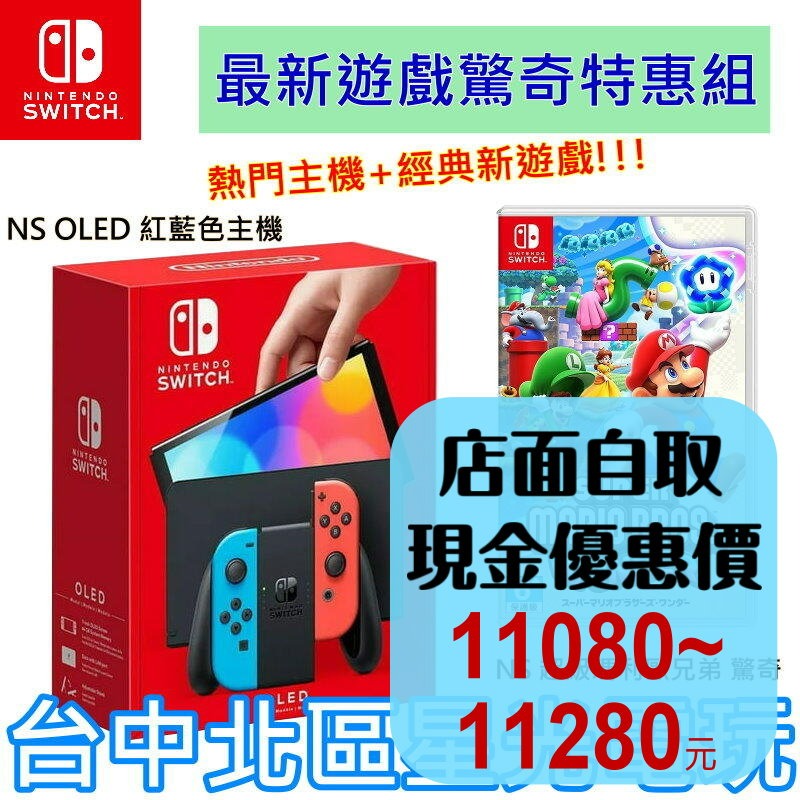 【Switch OLED 優惠組】☆ NS OLED 電光紅藍色 主機＋超級瑪利歐兄弟 驚奇 ☆【台灣公司貨】台中星光-細節圖2