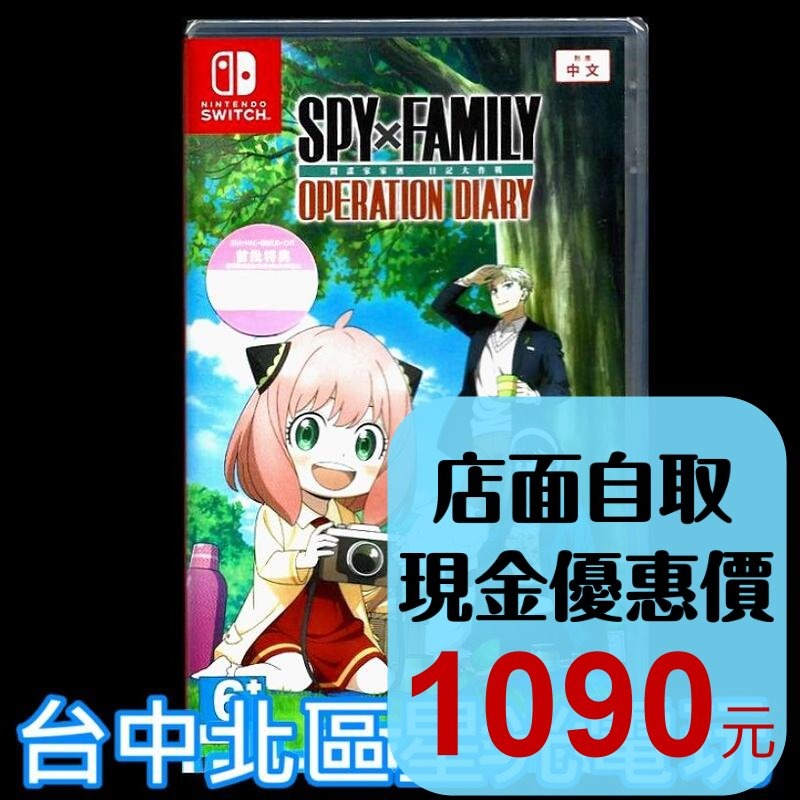 現貨 含初回特典【NS原版片】☆ Switch 間諜家家酒 日記大作戰 ☆中文版全新品【台中星光電玩】-細節圖2