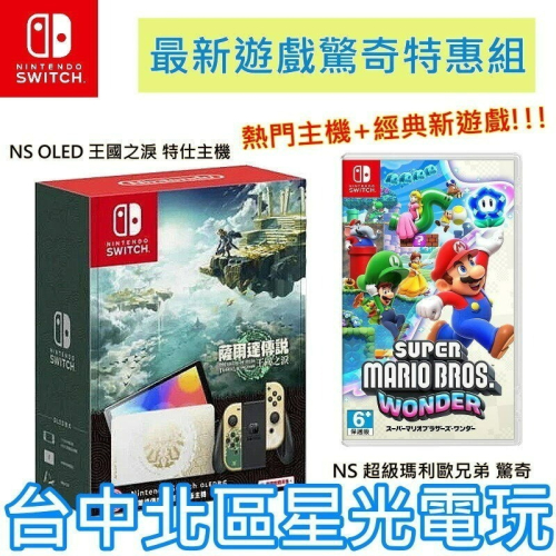 【Switch OLED 優惠組】☆NS OLED 王國之淚 特別版主機＋超級瑪利歐兄弟 驚奇☆【台灣公司貨】台中星光