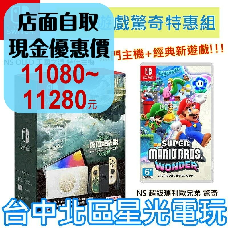 【Switch OLED 優惠組】☆NS OLED 王國之淚 特別版主機＋超級瑪利歐兄弟 驚奇☆【台灣公司貨】台中星光-細節圖2