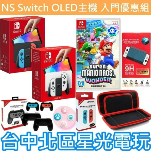 超級瑪利歐驚奇 入門組【OLED主機】 Switch 白色／紅藍色 主機＋遊戲＋包＋小握把＋類比套＋玻璃貼＋握把保護套