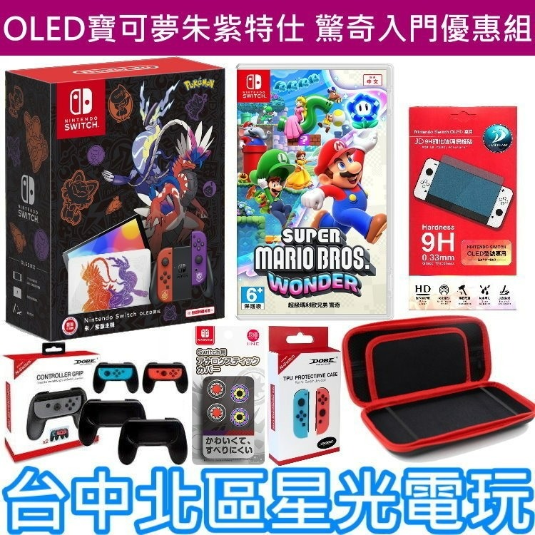 超級瑪利歐驚奇 入門組【OLED 朱紫】 Switch 寶可夢朱紫 特仕主機＋遊戲＋包＋小握把＋類比套＋貼＋握把保護套