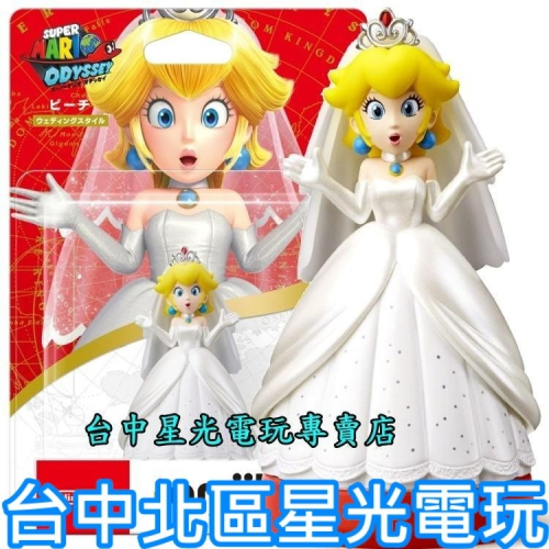 現貨【NS週邊】 Switch 超級瑪利歐 奧德賽 amiibo 婚禮裝扮 白色新娘婚紗 碧姬公主【台中星光電玩】