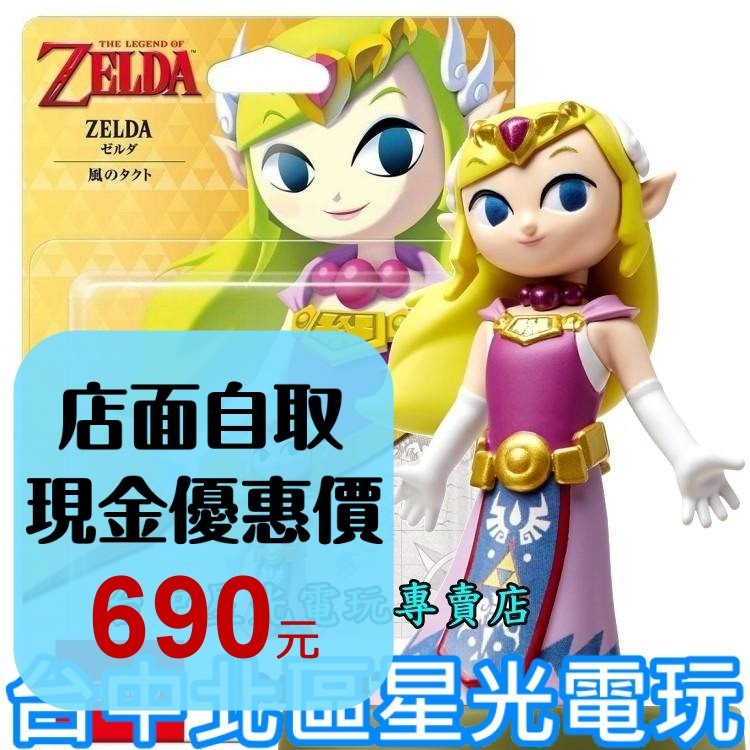 現貨【NS週邊】☆ Switch 薩爾達傳說 風之律動 amiibo 薩爾達公主 ZELDA ☆【台中星光電玩】-細節圖2