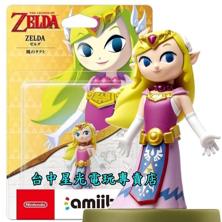 現貨【NS週邊】☆ Switch 薩爾達傳說 風之律動 amiibo 薩爾達公主 ZELDA ☆【台中星光電玩】-細節圖3