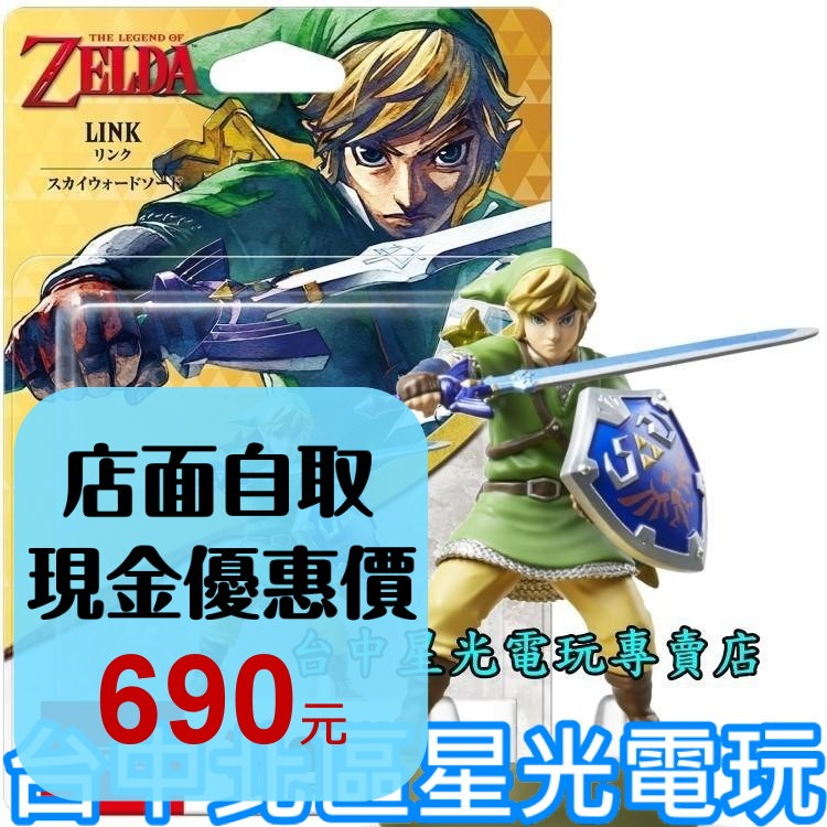 現貨【NS週邊】☆ Switch 薩爾達傳說 禦天之劍 天空之劍 amiibo 林克 LINK ☆【台中星光電玩】-細節圖2