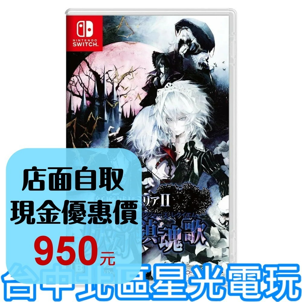 現貨【NS原版片】☆ Switch 紅魔城蕾米莉亞 2 妖幻鎮魂歌 東方 ☆中文版全新品【台中星光電玩】-細節圖2