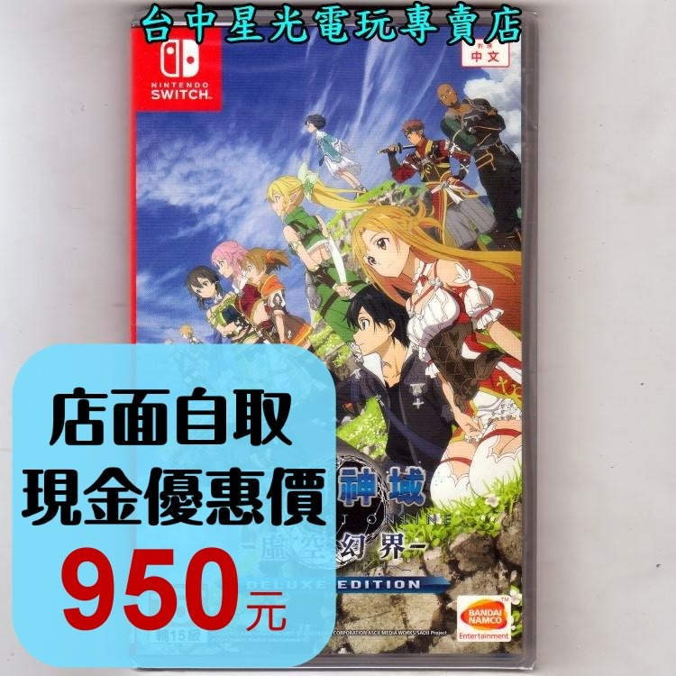 【收錄DLC深淵巫女3章】☆ NS Switch 刀劍神域 虛空幻界 豪華版 SAO ☆中文版全新品【台中星光電玩】-細節圖2