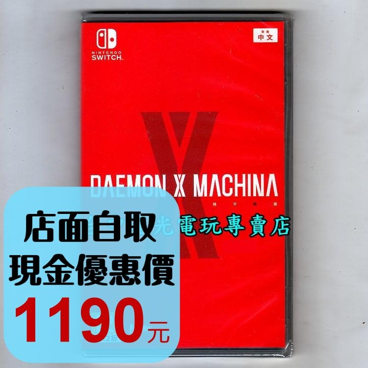 【NS原版片】☆ Switch 機甲戰魔 DAEMON X MACHINA ☆中文版全新品【台中星光電玩】-細節圖2