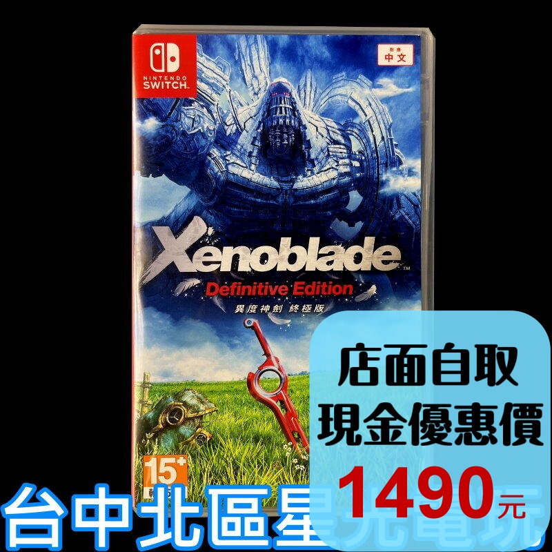 【NS原版片】☆ Switch 異域神劍 異度神劍 終極版 ☆中文版全新品【特價優惠】台中星光電玩-細節圖2