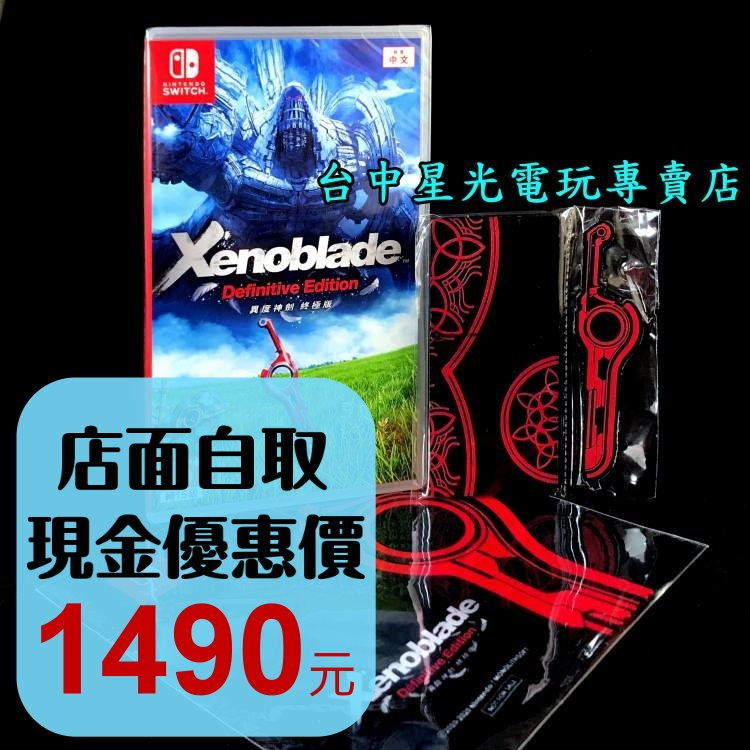 附特典壓克力立牌＋擦拭布【NS原版片】☆ Switch 異域神劍 異度神劍 終極版 ☆中文版全新品【台中星光電玩】-細節圖2