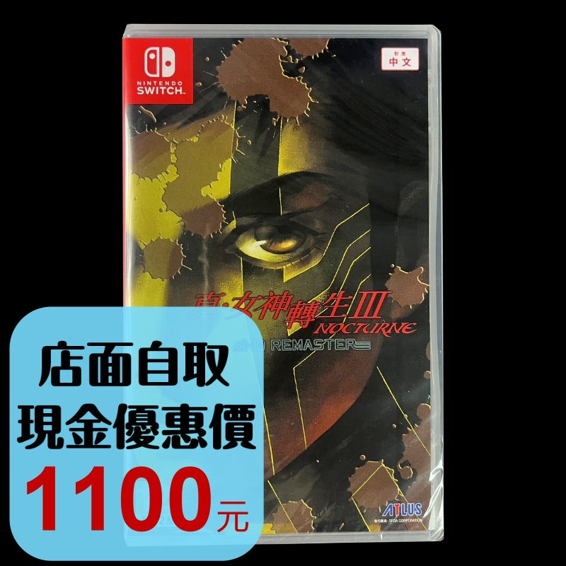 【NS】Switch 真女神轉生3 重製 III Nocturne HD Remaster 中文版全新品【台中星光電玩】-細節圖2
