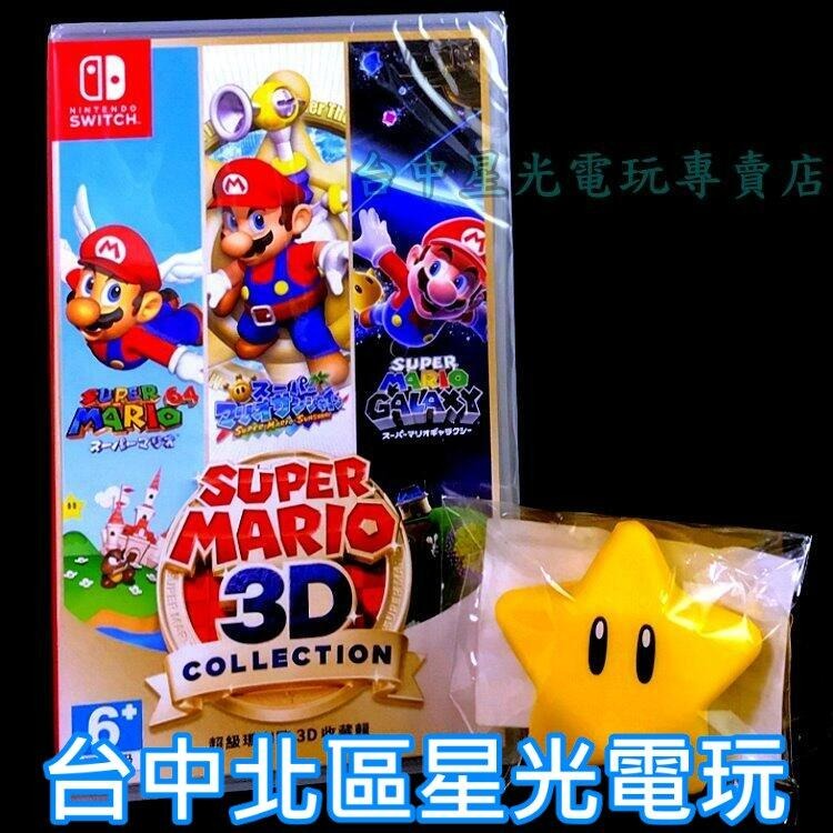 附星星解壓球【64 陽光 銀河】 NS Switch 超級瑪利歐 3D 收藏輯 亞日版全新品【中文選單】台中星光電玩