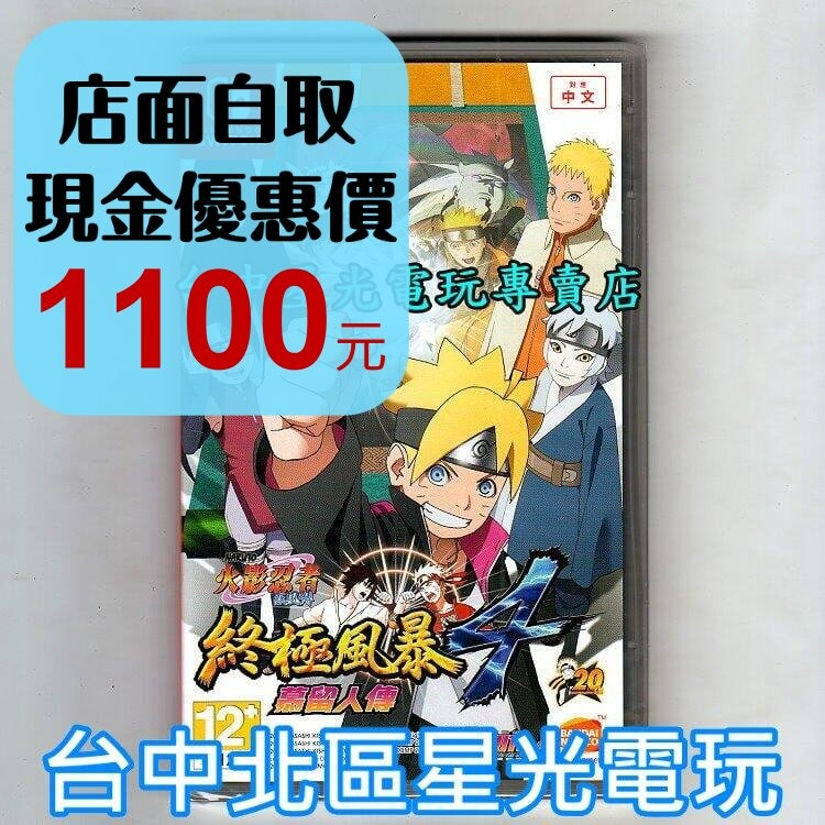 現貨【NS原版片】☆ Switch 火影忍者 疾風傳 終極風暴4 慕留人傳 ☆中文版全新品 【台中星光電玩】-細節圖2