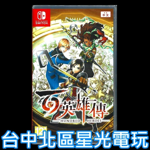 現貨【NS原版片】☆ Switch 百英雄傳 ☆中文版全新品【台中星光電玩】