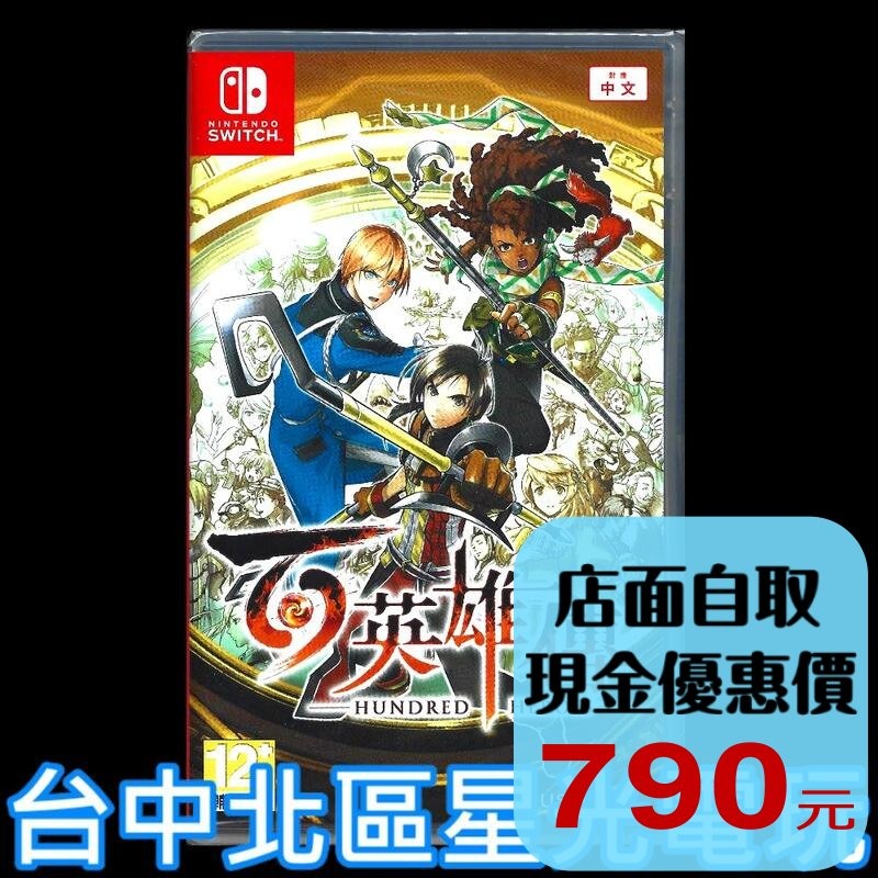 【NS原版片】☆ Switch 百英雄傳 ☆中文版全新品【台中星光電玩】-細節圖2