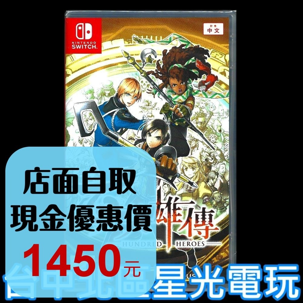 現貨【NS原版片】☆ Switch 百英雄傳 ☆中文版全新品【台中星光電玩】-細節圖2