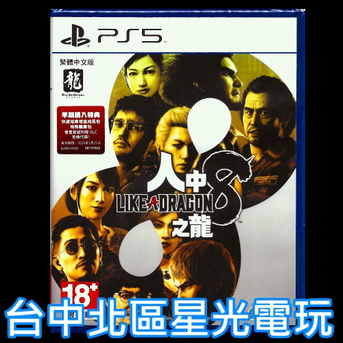 現貨 附初回特典DLC【PS5原版片】☆ 人中之龍 8 人龍8 ☆中文版全新品【台中星光電玩】