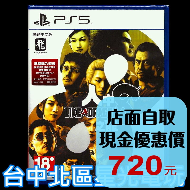 現貨 附初回特典DLC【PS5原版片】☆ 人中之龍 8 人龍8 ☆中文版全新品【台中星光電玩】-細節圖2