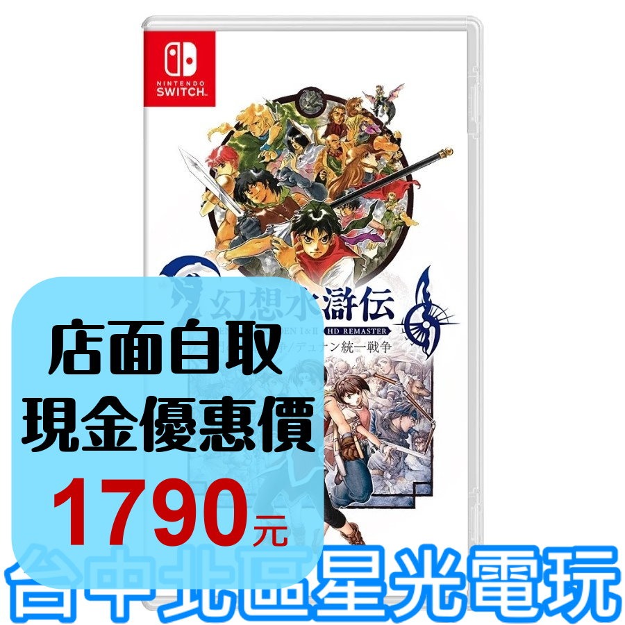 預購2024年上市【NS原版片】 Switch 幻想水滸傳 1 & 2 HD Remaster 中文版全新品【台中星光】