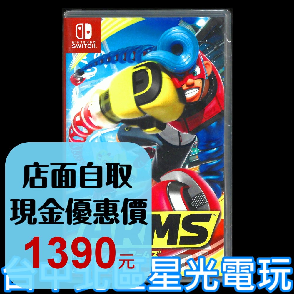 【NS原版片】☆ Switch 神臂鬥士 ARMS ☆中文版全新品【台中星光電玩-細節圖2