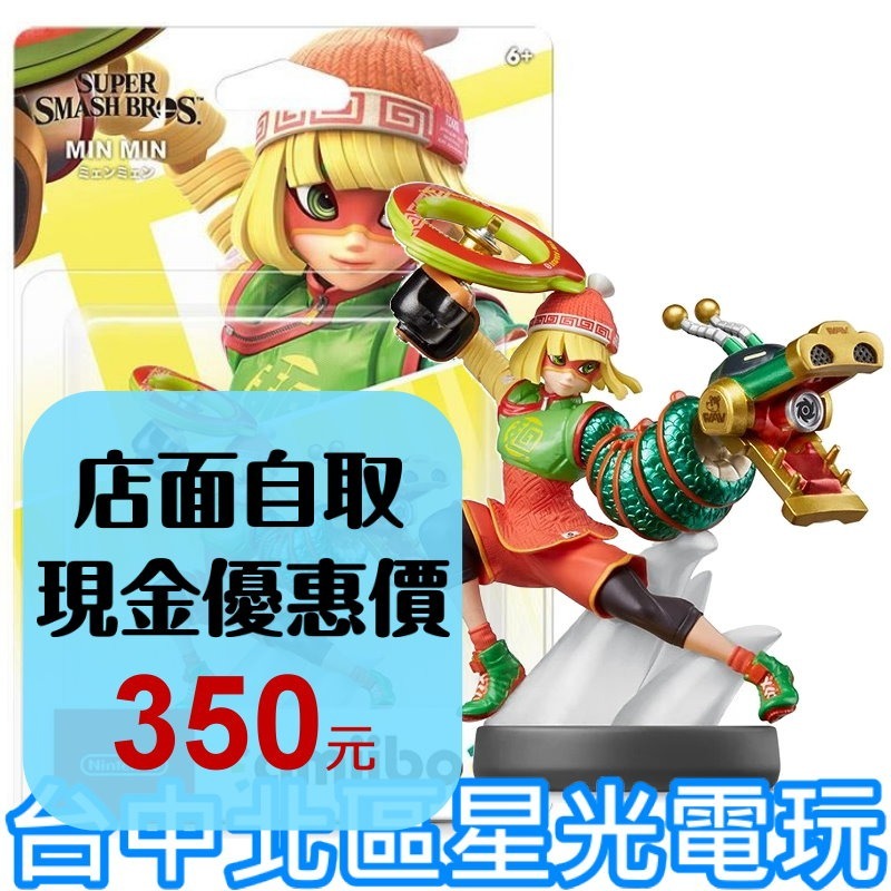 【NS週邊】☆ Switch 任天堂明星大亂鬥 amiibo 麵麵 MIN MIN ☆【台中星光電玩】-細節圖2