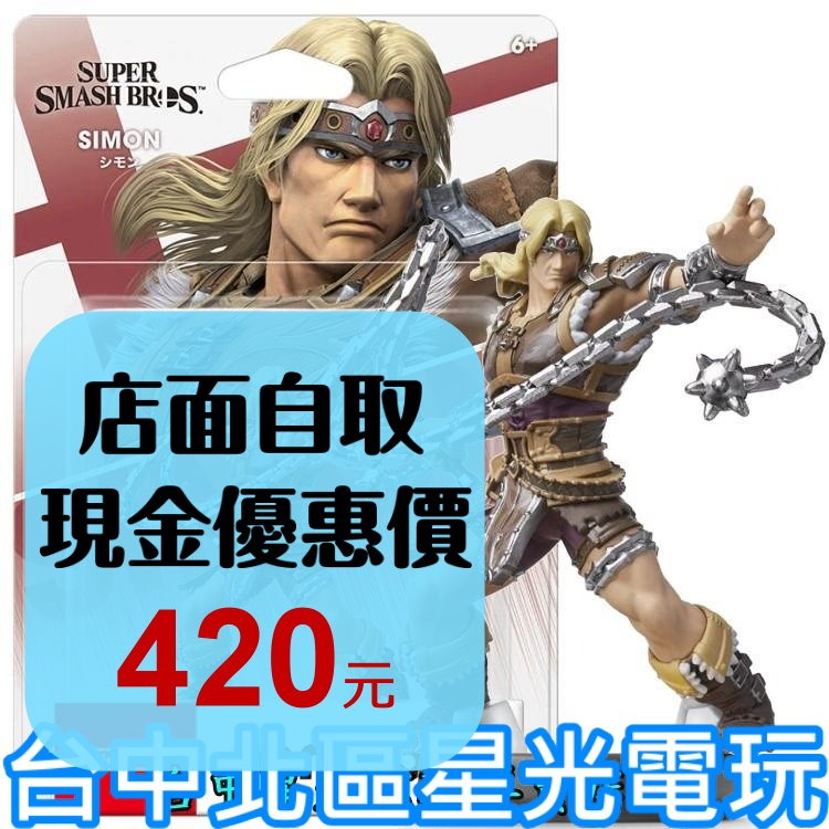 【NS週邊】☆ Switch 任天堂明星大亂鬥 amiibo 西蒙 SIMON ☆【台中星光電玩】-細節圖2