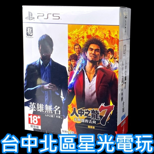 特製鐵盒同捆組【PS5原版片】☆ 人中之龍7 ＋ 人中之龍7 外傳 英雄無名 合輯 ☆中文版全新品【台中星光電玩】