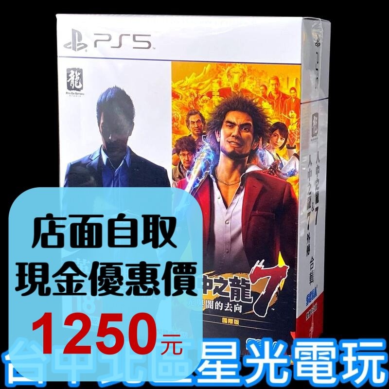 特製鐵盒同捆組【PS5原版片】☆ 人中之龍7 ＋ 人中之龍7 外傳 英雄無名 合輯 ☆中文版全新品【台中星光電玩】-細節圖2