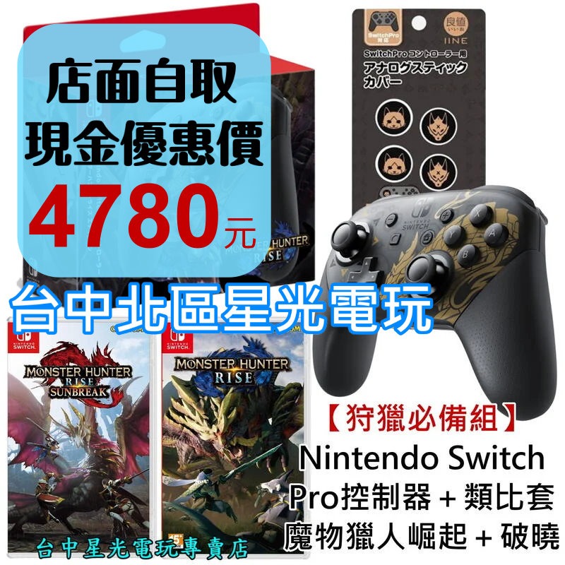 【狩獵必備組】 NS Switch 魔物獵人 Pro控制器 怨虎龍特仕＋MHR＋破曉DLC＋類比套【台灣公司貨】台中星光-細節圖2