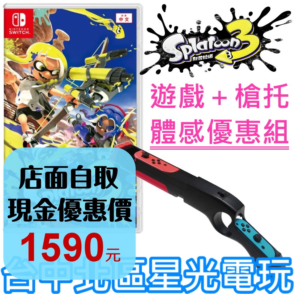 超值體感射擊組【NS原版片】☆ Switch 斯普拉遁3 漆彈大作戰3＋iPlay 體感槍 槍托 ☆中文版全新品【星光】-細節圖2