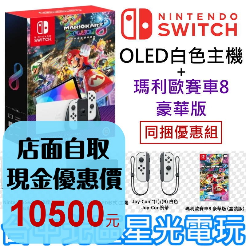 現貨【NS主機】 Switch OLED 白色主機 瑪利歐賽車8 豪華版 遊戲同捆組【台灣公司貨】台中星光電玩-細節圖2