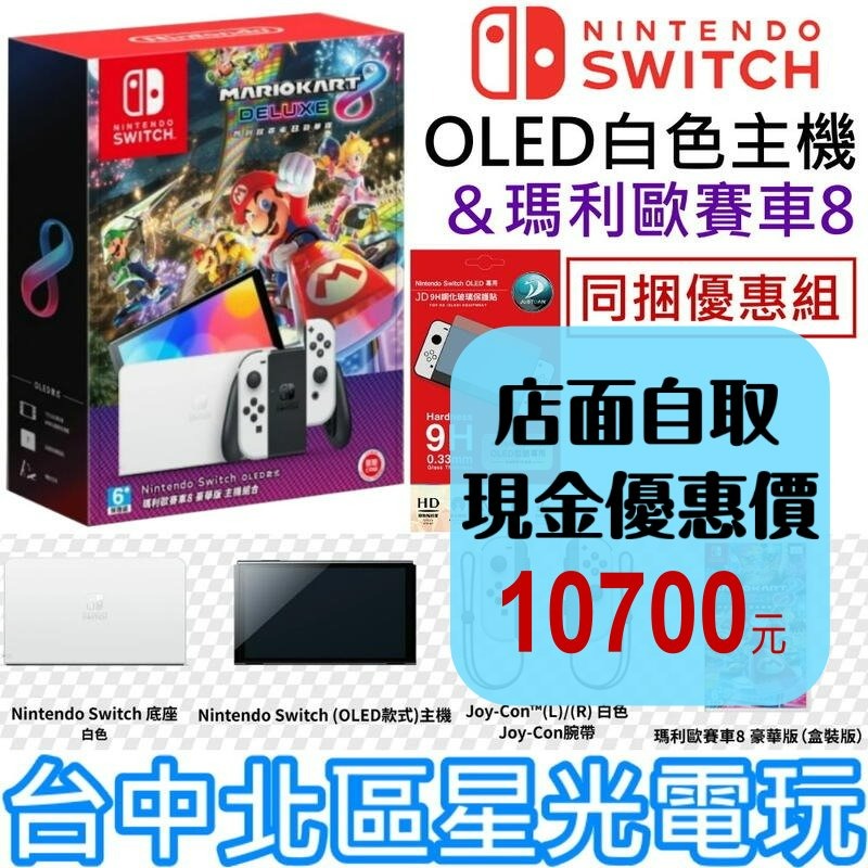 現貨【NS主機】 Switch OLED 白色主機 瑪利歐賽車8 豪華版 遊戲同捆組＋玻璃貼【台灣公司貨】星光-細節圖2