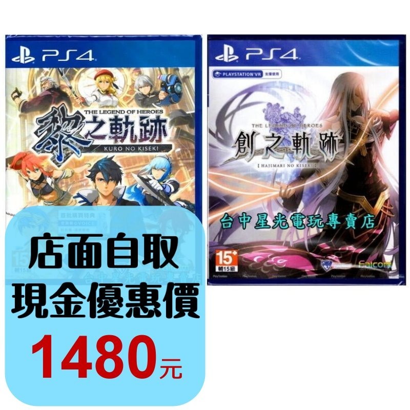 兩片優惠 【PS4原版片】☆ 英雄傳說 黎之軌跡 ＋ 創之軌跡 ☆ 中文版全新品【台中星光電玩】-細節圖2