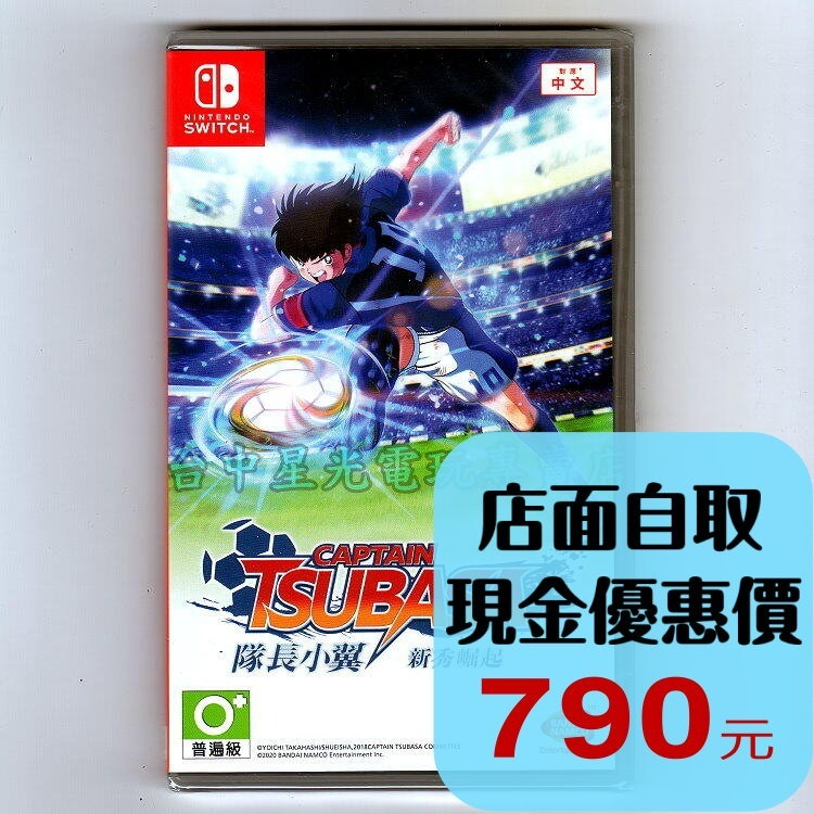 【NS原版片】☆ Switch 足球小將 隊長小翼 新秀崛起 ☆中文版全新品【台中星光電玩】-細節圖2