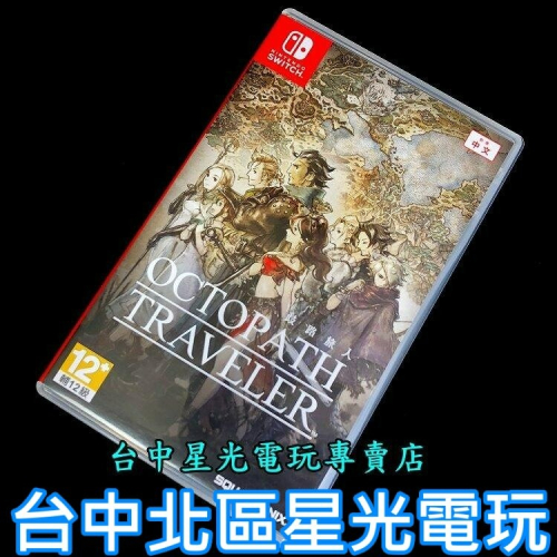 【NS原版片】 Switch 八方旅人 歧路旅人 【中文版 中古二手商品】台中星光電玩