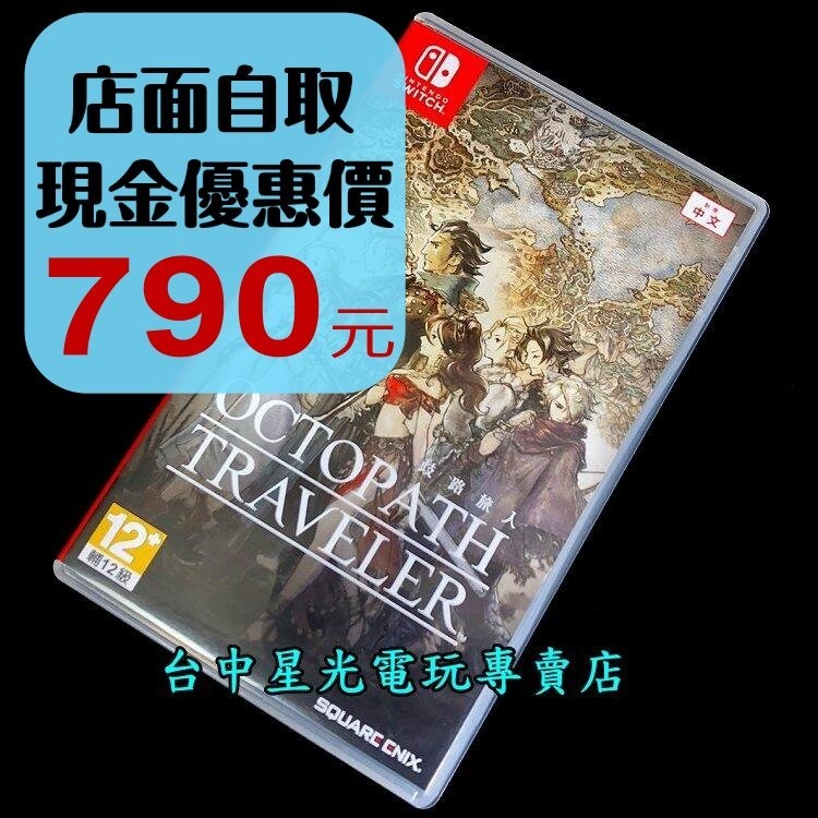 【NS原版片】 Switch 八方旅人 歧路旅人 【中文版 中古二手商品】台中星光電玩-細節圖2