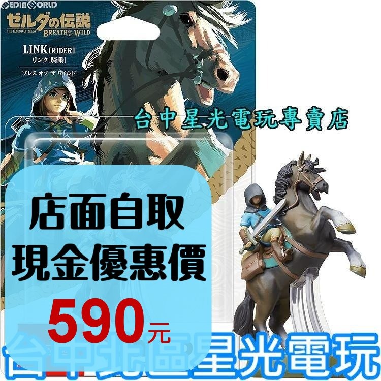 【NS周邊】☆ Switch 薩爾達傳說 曠野之息 荒野之息 amiibo 騎乘林克 LINK 騎馬 ☆【台中星光電玩】-細節圖2