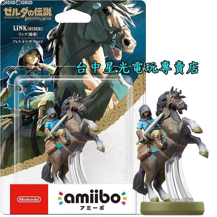 【NS周邊】☆ Switch 薩爾達傳說 曠野之息 荒野之息 amiibo 騎乘林克 LINK 騎馬 ☆【台中星光電玩】-細節圖3