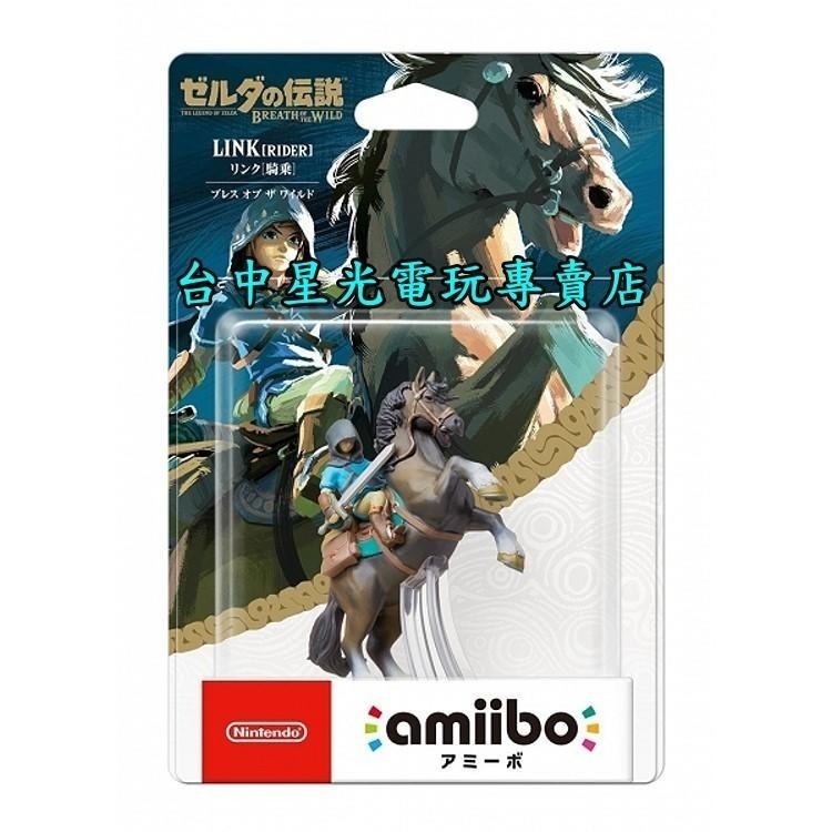 【NS周邊】☆ Switch 薩爾達傳說 曠野之息 荒野之息 amiibo 騎乘林克 LINK 騎馬 ☆【台中星光電玩】-細節圖4