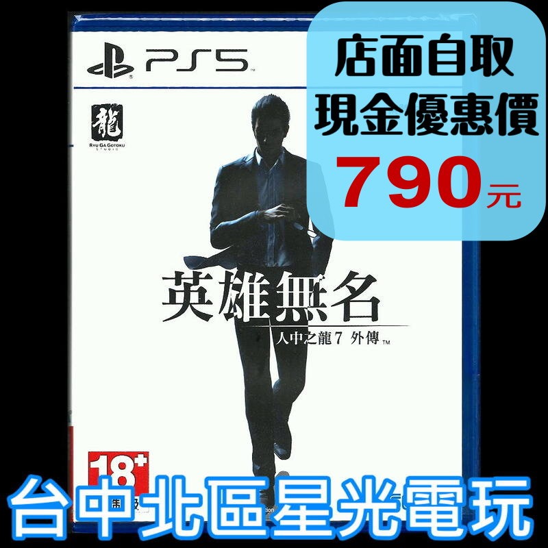 現貨【PS5原版片】☆ 人中之龍7 外傳 英雄無名 ☆ 中文版全新品【台中星光電玩】-細節圖2