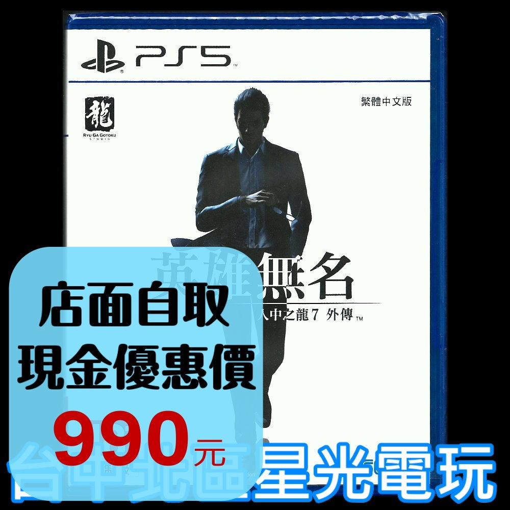 現貨【PS5原版片】☆ 人中之龍7 外傳 英雄無名 ☆ 中文版全新品【台中星光電玩】-細節圖2