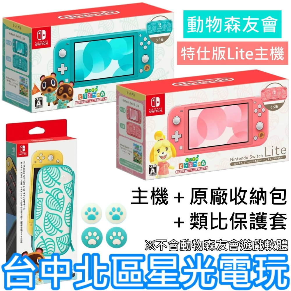 NS主機動森療癒組】Switch Lite 集合啦動物森友會特仕版主機＋收納包＋