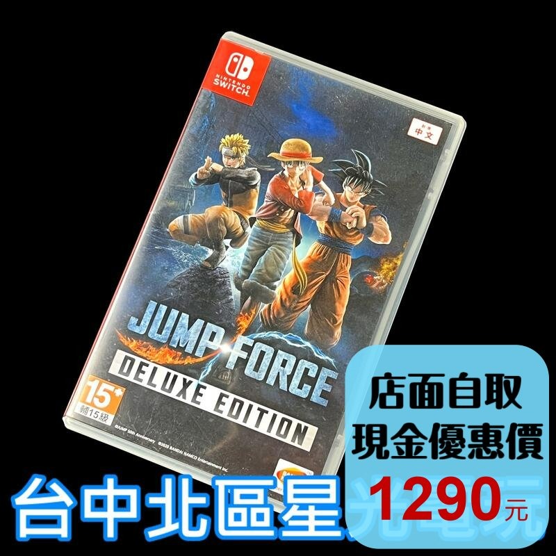 現貨【NS原版片】 Switch JUMP FORCE 豪華版 週刊少年全明星大亂鬥 【中文版 中古二手商品】-細節圖2